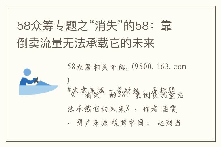 58眾籌專題之“消失”的58：靠倒賣流量無法承載它的未來