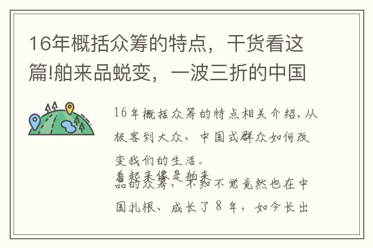 16年概括眾籌的特點，干貨看這篇!舶來品蛻變，一波三折的中國式眾籌