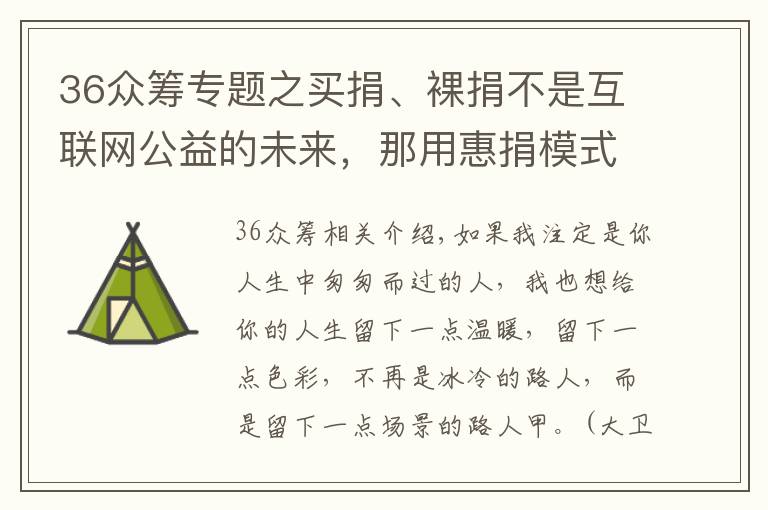 36眾籌專題之買捐、裸捐不是互聯(lián)網(wǎng)公益的未來，那用惠捐模式做眾籌平臺呢？