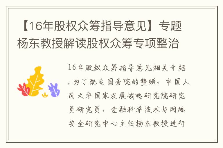 【16年股權(quán)眾籌指導(dǎo)意見】專題楊東教授解讀股權(quán)眾籌專項整治方案：發(fā)展新經(jīng)濟、培育新動能