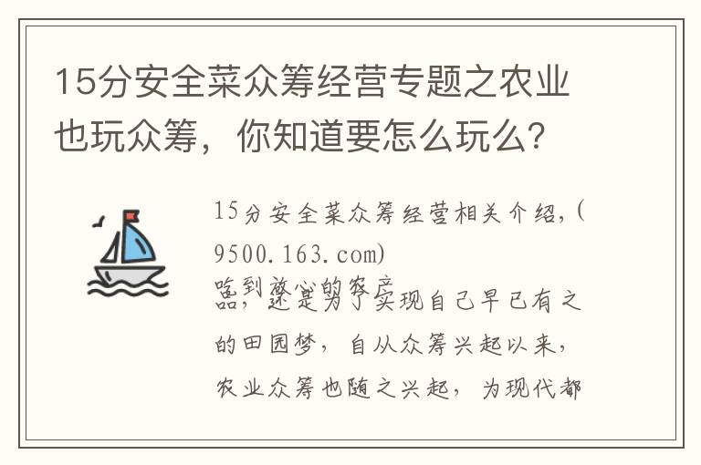 15分安全菜眾籌經(jīng)營專題之農(nóng)業(yè)也玩眾籌，你知道要怎么玩么？