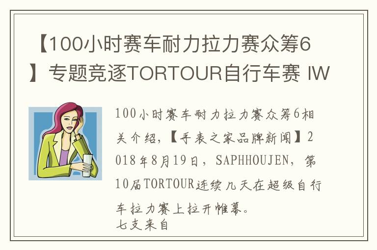 【100小時(shí)賽車耐力拉力賽眾籌6】專題競逐TORTOUR自行車賽 IWC萬國表襄助瑞士勞倫斯基金會