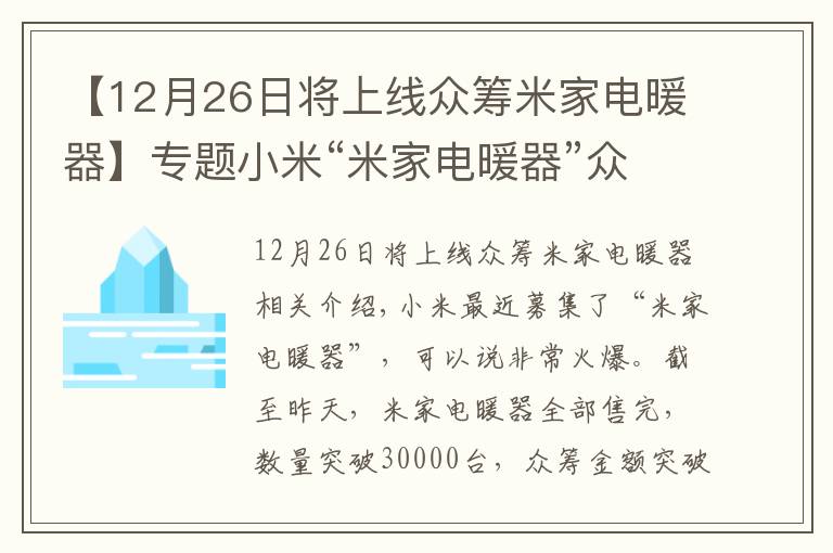 【12月26日將上線(xiàn)眾籌米家電暖器】專(zhuān)題小米“米家電暖器”眾籌3萬(wàn)臺(tái)，金額逼近1000萬(wàn)，背后還是智米？