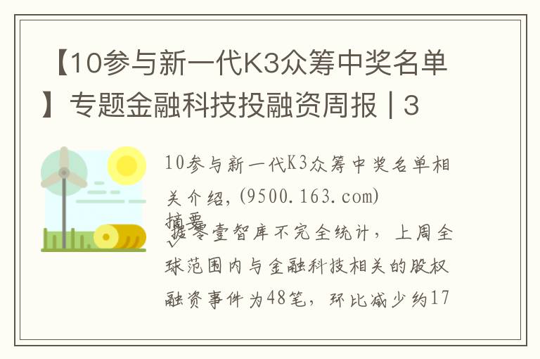 【10參與新一代K3眾籌中獎名單】專題金融科技投融資周報 | 39家公司融資112億元；智能客服產品研發(fā)商賽舵智能再獲千萬美元A輪融資