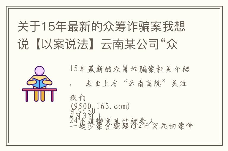 關(guān)于15年最新的眾籌詐騙案我想說【以案說法】云南某公司“眾籌”2千余萬元搞這個，24人受審