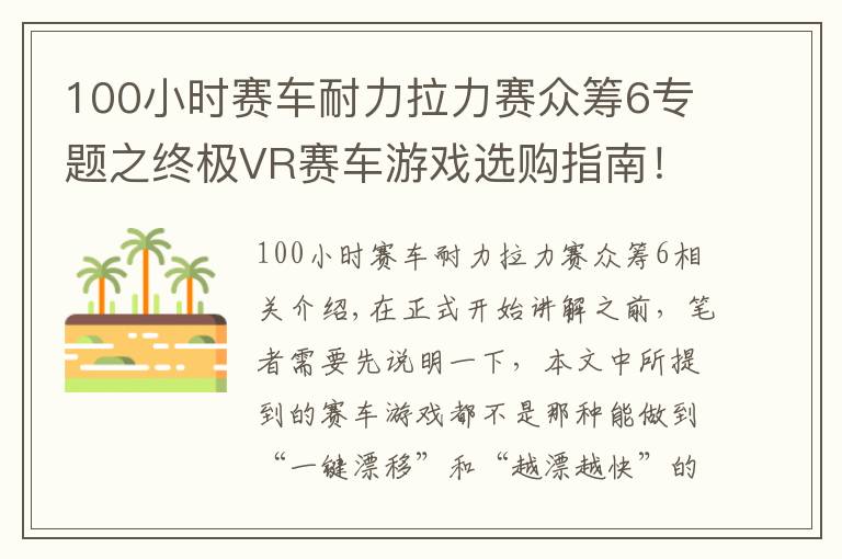 100小時(shí)賽車耐力拉力賽眾籌6專題之終極VR賽車游戲選購(gòu)指南！擬真度高的反而都栽了