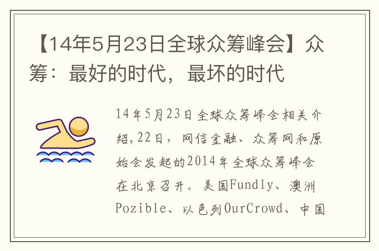 【14年5月23日全球眾籌峰會】眾籌：最好的時代，最壞的時代