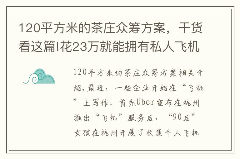 120平方米的茶莊眾籌方案，干貨看這篇!花23萬(wàn)就能擁有私人飛機(jī)？90后女孩發(fā)起眾籌項(xiàng)目