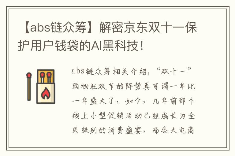 【abs鏈眾籌】解密京東雙十一保護用戶錢袋的AI黑科技！