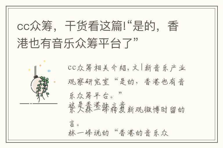 cc眾籌，干貨看這篇!“是的，香港也有音樂(lè)眾籌平臺(tái)了”