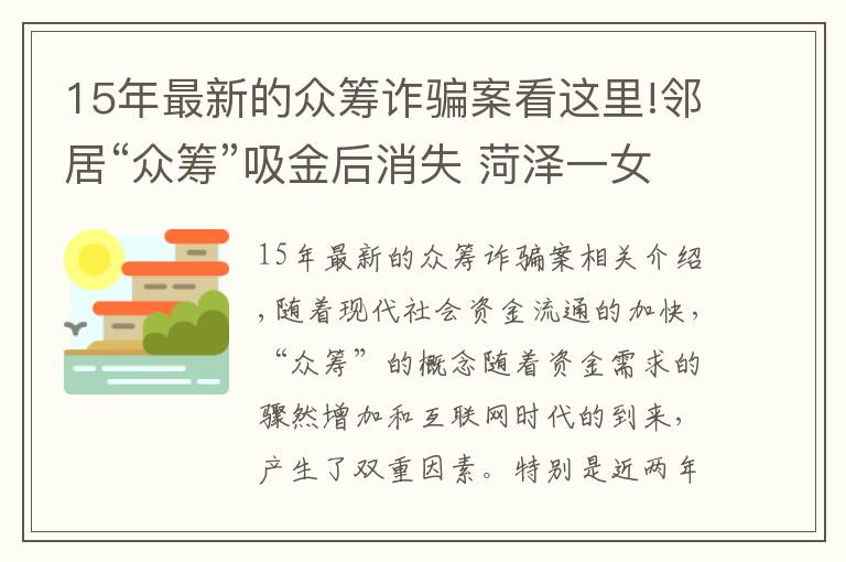 15年最新的眾籌詐騙案看這里!鄰居“眾籌”吸金后消失 菏澤一女子被騙15000元