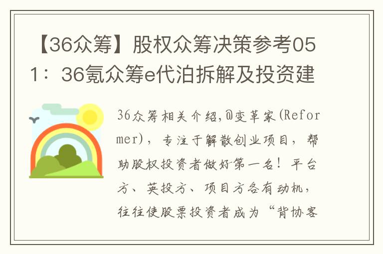 【36眾籌】股權(quán)眾籌決策參考051：36氪眾籌e代泊拆解及投資建議