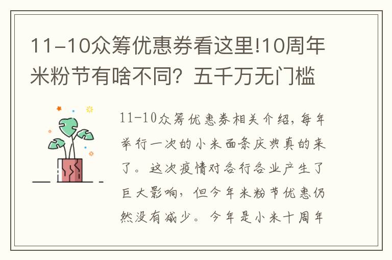 11-10眾籌優(yōu)惠券看這里!10周年米粉節(jié)有啥不同？五千萬(wàn)無(wú)門檻現(xiàn)金券發(fā)放，多款產(chǎn)品降價(jià)