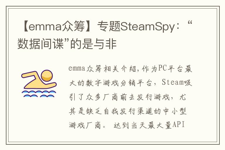 【emma眾籌】專題SteamSpy：“數(shù)據(jù)間諜”的是與非