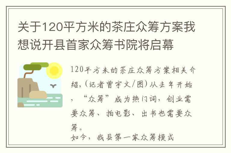 關(guān)于120平方米的茶莊眾籌方案我想說開縣首家眾籌書院將啟幕   2150元就能做“開縣合伙人”