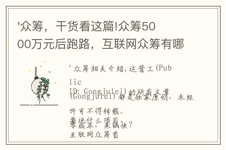 '眾籌，干貨看這篇!眾籌5000萬元后跑路，互聯(lián)網(wǎng)眾籌有哪些套路？