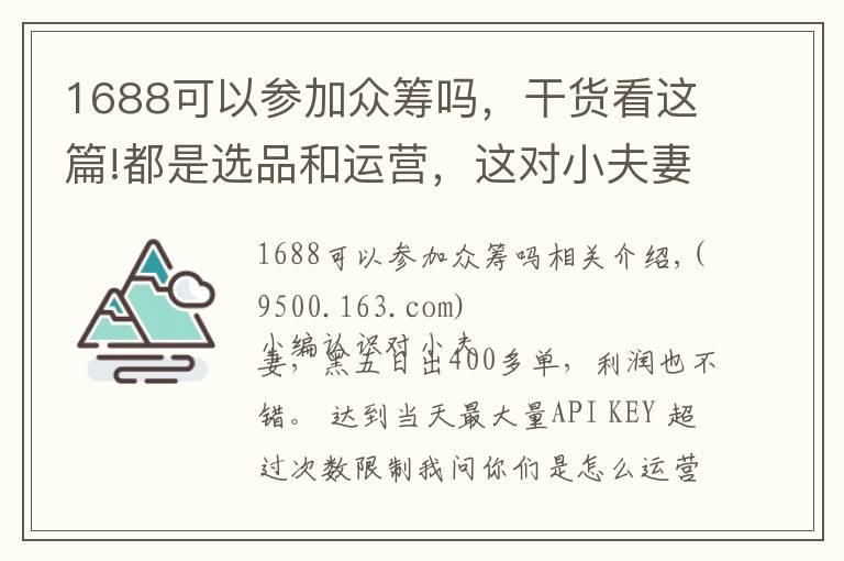 1688可以參加眾籌嗎，干貨看這篇!都是選品和運營，這對小夫妻是怎么做到日出400單的？