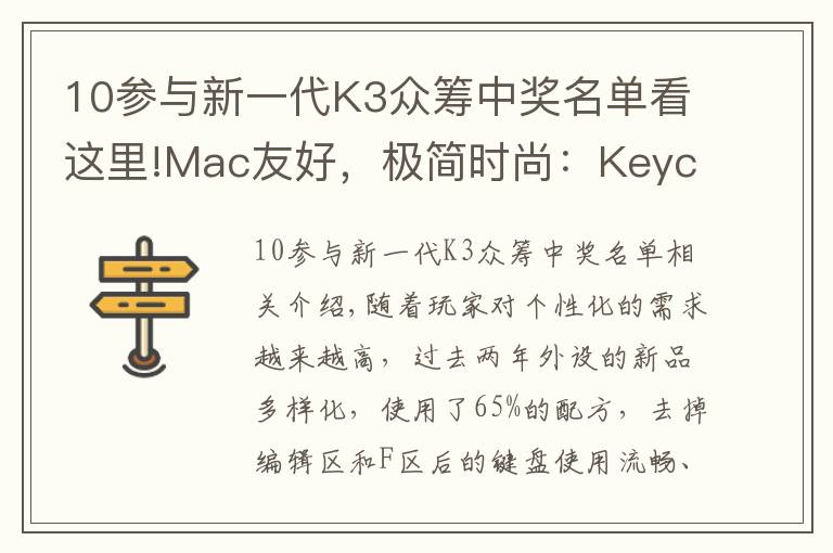 10參與新一代K3眾籌中獎名單看這里!Mac友好，極簡時尚：Keychron K3 超輕薄矮軸機械鍵盤上手體驗