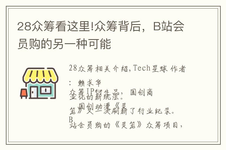 28眾籌看這里!眾籌背后，B站會員購的另一種可能