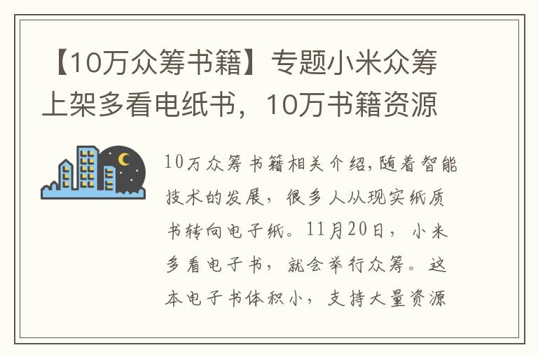 【10萬眾籌書籍】專題小米眾籌上架多看電紙書，10萬書籍資源，漫畫、小說都能看