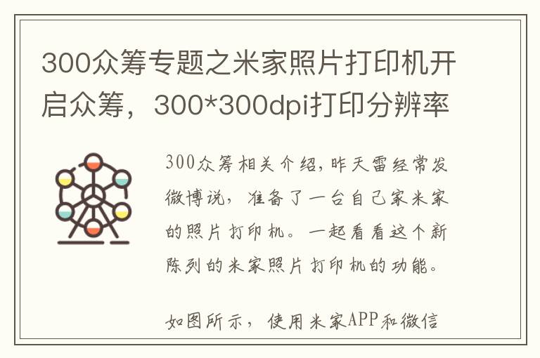 300眾籌專題之米家照片打印機開啟眾籌，300*300dpi打印分辨率，眾籌價499元