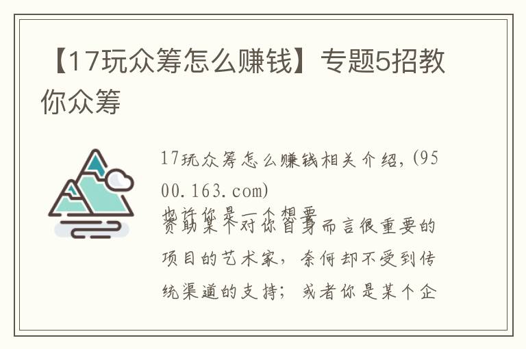 【17玩眾籌怎么賺錢】專題5招教你眾籌