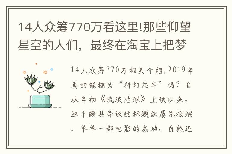 14人眾籌770萬(wàn)看這里!那些仰望星空的人們，最終在淘寶上把夢(mèng)想做成了事業(yè)