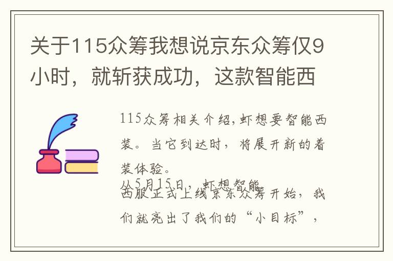 關(guān)于115眾籌我想說京東眾籌僅9小時(shí)，就斬獲成功，這款智能西服憑什么？