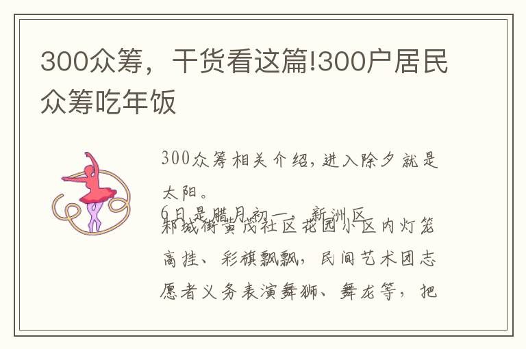 300眾籌，干貨看這篇!300戶居民眾籌吃年飯