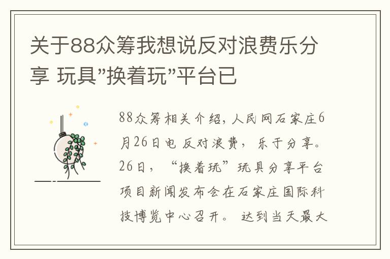 關(guān)于88眾籌我想說反對(duì)浪費(fèi)樂分享 玩具"換著玩"平臺(tái)已服務(wù)上萬家庭