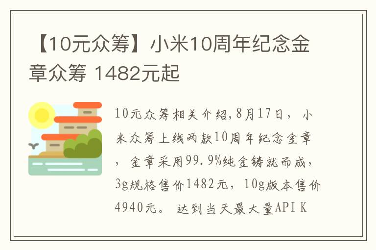 【10元眾籌】小米10周年紀(jì)念金章眾籌 1482元起