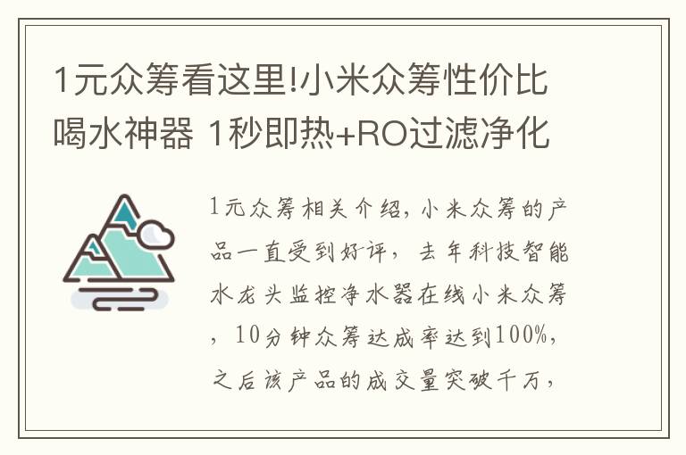 1元眾籌看這里!小米眾籌性價(jià)比喝水神器 1秒即熱+RO過(guò)濾凈化