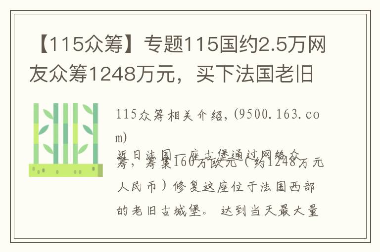 【115眾籌】專題115國約2.5萬網(wǎng)友眾籌1248萬元，買下法國老舊城堡當(dāng)堡主