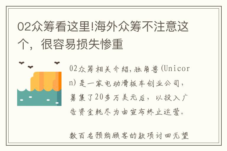 02眾籌看這里!海外眾籌不注意這個(gè)，很容易損失慘重