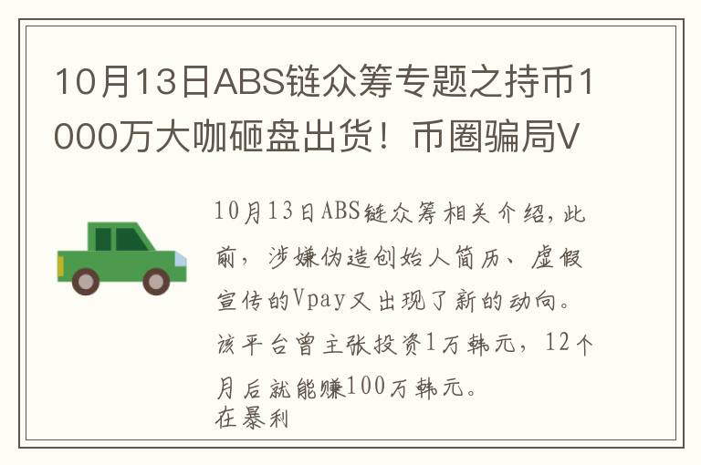 10月13日ABS鏈眾籌專題之持幣1000萬大咖砸盤出貨！幣圈騙局Vpay即將崩盤