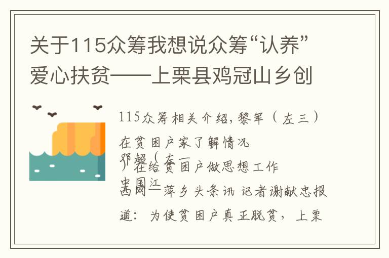 關(guān)于115眾籌我想說眾籌“認(rèn)養(yǎng)”愛心扶貧——上栗縣雞冠山鄉(xiāng)創(chuàng)新脫貧路