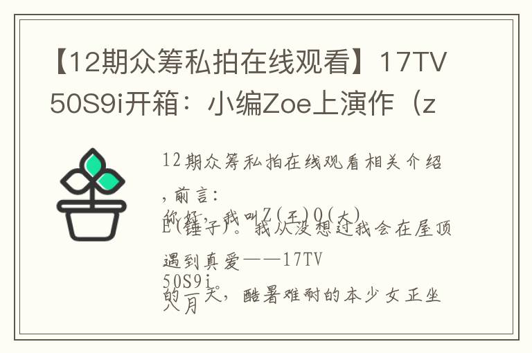 【12期眾籌私拍在線觀看】17TV 50S9i開箱：小編Zoe上演作（zuo）妖兒記