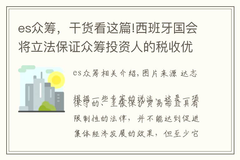 es眾籌，干貨看這篇!西班牙國(guó)會(huì)將立法保證眾籌投資人的稅收優(yōu)惠