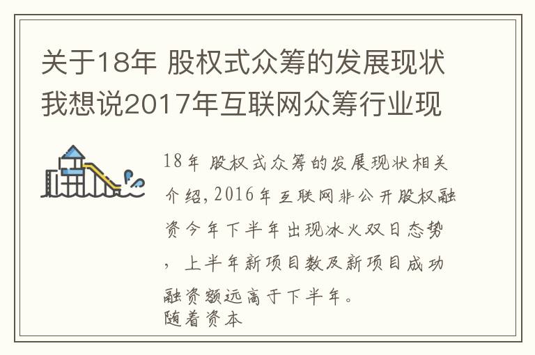 關(guān)于18年 股權(quán)式眾籌的發(fā)展現(xiàn)狀我想說(shuō)2017年互聯(lián)網(wǎng)眾籌行業(yè)現(xiàn)狀與發(fā)展趨勢(shì)