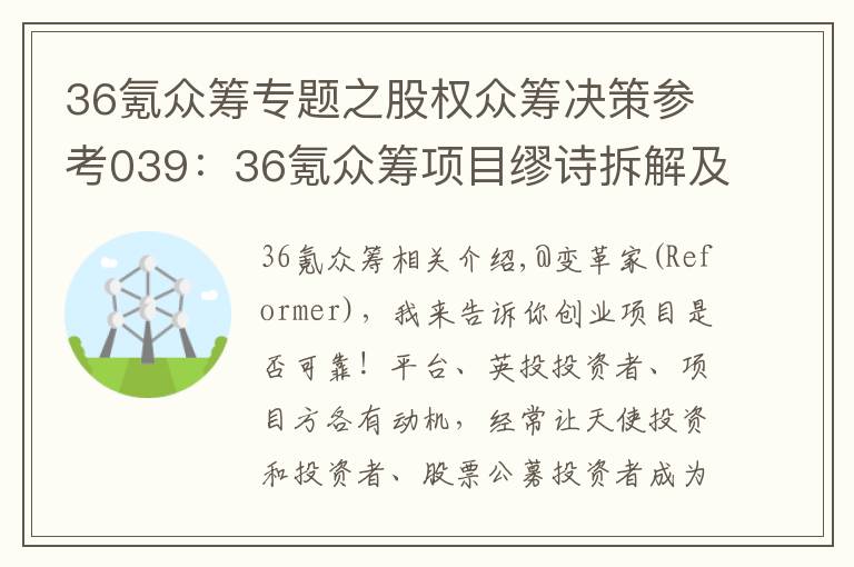 36氪眾籌專題之股權(quán)眾籌決策參考039：36氪眾籌項(xiàng)目繆詩(shī)拆解及投資建議