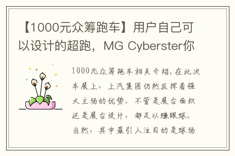 【1000元眾籌跑車】用戶自己可以設(shè)計的超跑，MG Cyberster你感興趣嗎？