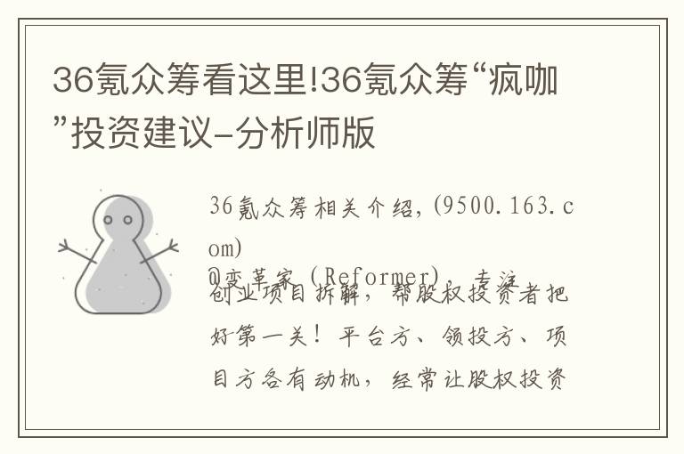 36氪眾籌看這里!36氪眾籌“瘋咖”投資建議-分析師版