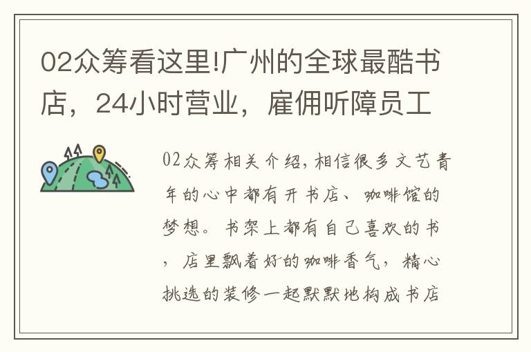 02眾籌看這里!廣州的全球最酷書店，24小時(shí)營業(yè)，雇傭聽障員工，還能免費(fèi)留宿！