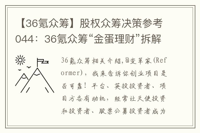 【36氪眾籌】股權(quán)眾籌決策參考044：36氪眾籌“金蛋理財(cái)”拆解及投資建議