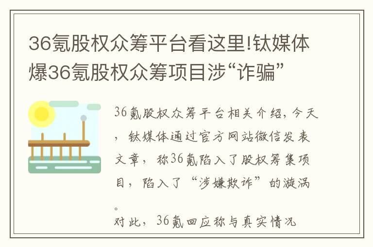 36氪股權(quán)眾籌平臺看這里!鈦媒體爆36氪股權(quán)眾籌項目涉“詐騙”  后者回應(yīng)稱與事實不符