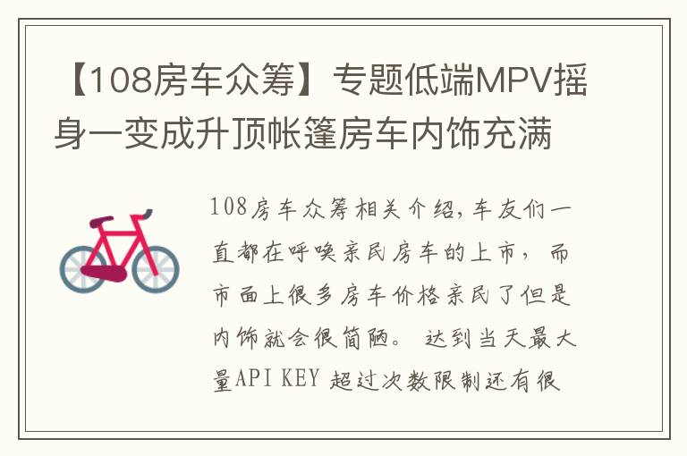 【108房車眾籌】專題低端MPV搖身一變成升頂帳篷房車內(nèi)飾充滿高端商務(wù)風(fēng)，僅售13.8萬