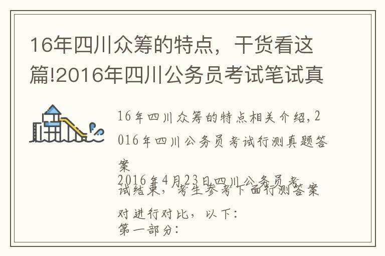 16年四川眾籌的特點(diǎn)，干貨看這篇!2016年四川公務(wù)員考試筆試真題及解析