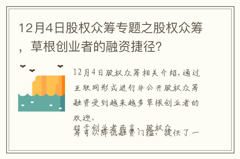 12月4日股權(quán)眾籌專題之股權(quán)眾籌，草根創(chuàng)業(yè)者的融資捷徑？