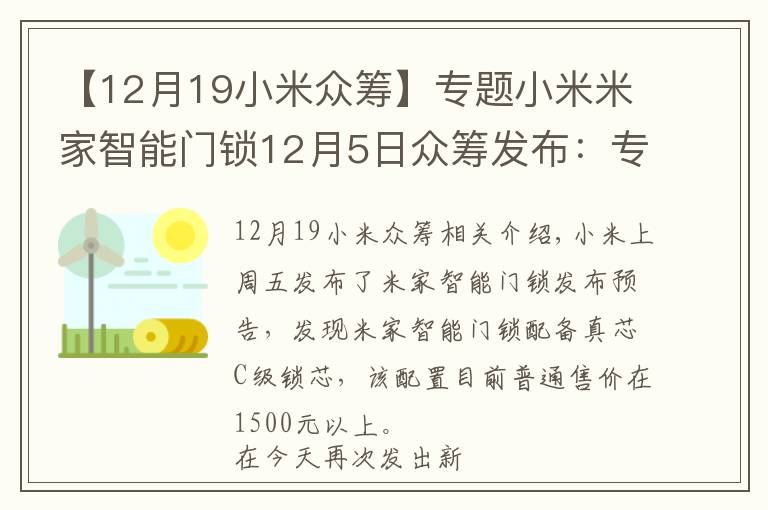 【12月19小米眾籌】專題小米米家智能門鎖12月5日眾籌發(fā)布：專治各種小黑盒