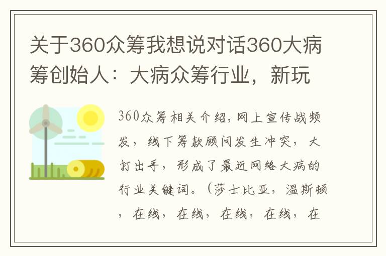 關(guān)于360眾籌我想說(shuō)對(duì)話360大病籌創(chuàng)始人：大病眾籌行業(yè)，新玩家可能沒(méi)有入局機(jī)會(huì)了